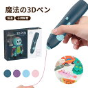 アートペン 3Dプリントペン キッズ 女の子 男の子 誕生日 プレゼント 子供 キッズ用 子供 ベーシックセット 3Dプリントペン 入門用 カラフル 静音 小型...