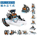 ロボットおもちゃ STEM教育ソーラーロボットキット キッズ 科学玩具 12種類ロボット DIY知育玩具キット 組み立て式 科学実験 8-12歳以上の子供に適用...
