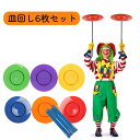 皿回し プレート セット 道具 宴会 6枚セット 6スピンクル 初心者 入門用 道具 さらまわし パーティーグッズ 棒付 棒付 グッズ