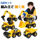 6点セット 車のおもちゃ 働く車 男の子 おもちゃ 組み立て ネジ はたらくくるま ミニカー ショベルカー 車 知育玩具 子ども 子供 子どもおもちゃ クリスマ...
