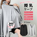 授乳ケープ 3WAY ケープ 綿 柔らかく 肌に優しく 通気性 授乳服 多機能授乳ケープ 360度安心授乳 着脱が簡単 便利 出産祝い かいちゃん