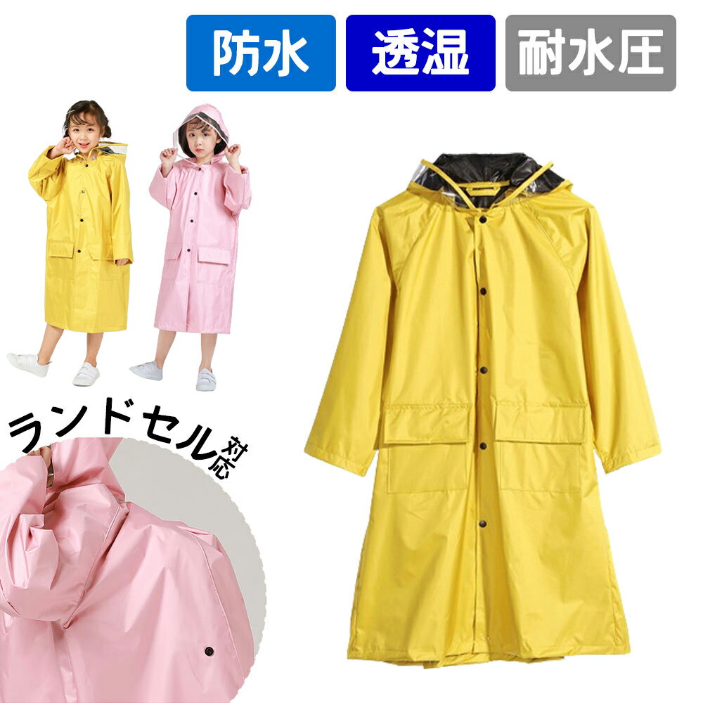 レインコート キッズ 子供用 ランドセル 女の子 収納バック付 90cm 100cm 110cm 120cm 130cm 140cm 150cm かわいい カッパ 雨がっぱ レインウェア レインポンチョ 雨具 携帯 旅行 防水 撥水 保育所 保育園 幼稚園 小学生 小学校 低学年 男の子 女の子 かっぱ