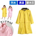 レインコート キッズ 子供用 ランドセル 女の子 収納バック付 90cm 100cm 110cm 120cm 130cm 140cm 150cm かわいい カッパ 雨がっぱ レインウェア レインポンチョ 雨具 携帯 旅行 防水 撥水 保育所 保育園 幼稚園 小学生 小学校 低学年 男の子 女の子 かっぱ