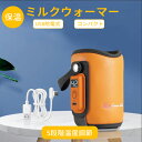 ミルクウォーマー 5段階温度調節 哺乳瓶ウォーマー 急速保温 加熱 ボトルウォーマー 持ち運び簡単 軽量 哺乳瓶カバー 温乳器 USB給電