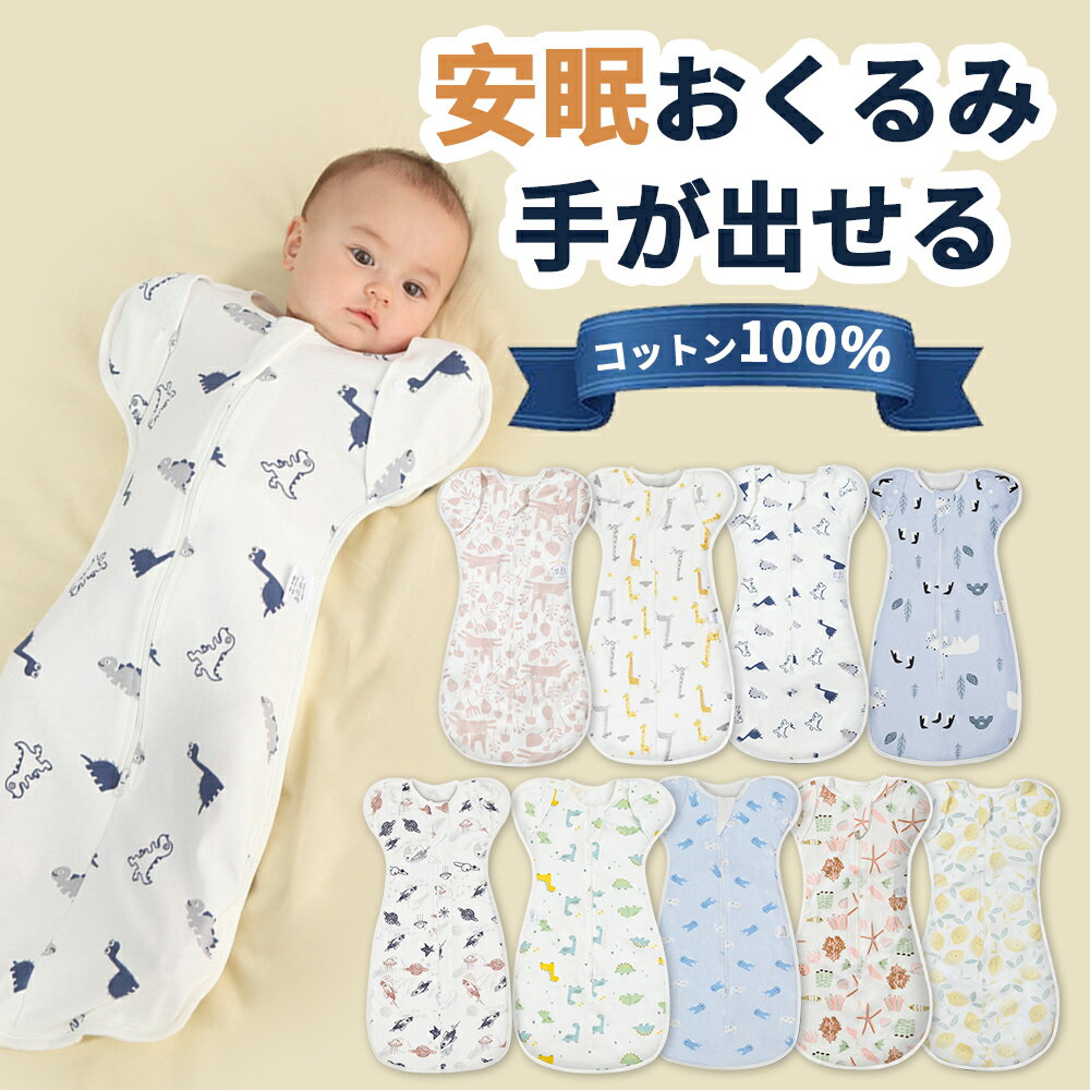 ベビー スワドル おくるみ ベビー スワドル 保育士 監修 手が出せる 可愛い 赤ちゃん 綿100% 夜泣き対策 モロー反射対策 スリーパー 安眠 寝ぐずり 対策 通年用 ベビー おくるみ コットン 100% 出産祝い かいちゃん