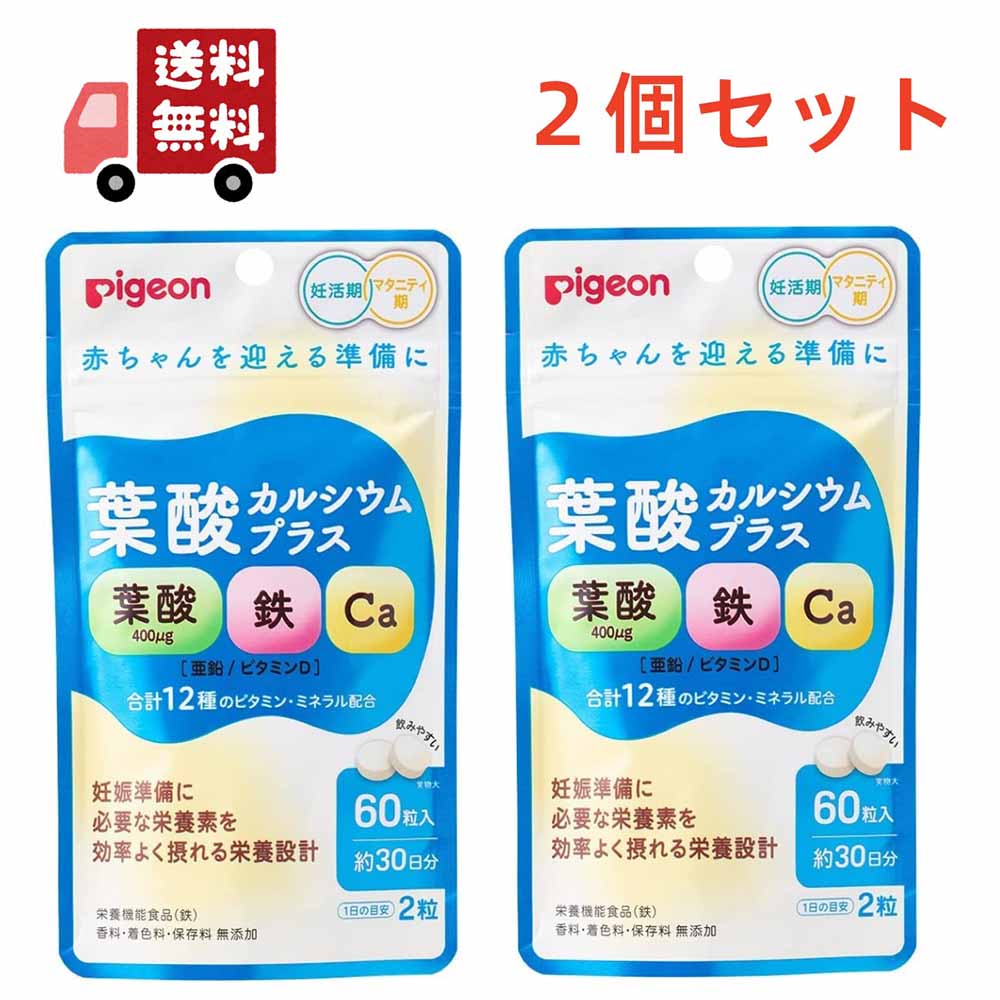 楽天あんしん生活館送料無料 2個セット ピジョン 葉酸カルシウムプラス（60粒入）【ピジョンサプリメント】妊活期・出産準備 【代引不可】