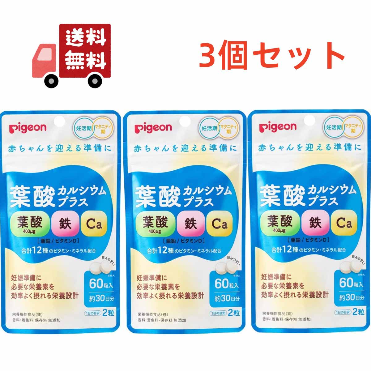 送料無料 3個セット ピジョン 葉酸カルシウムプラス(60粒入)【ピジョンサプリメント】妊活期・出産準備 【代引不可】