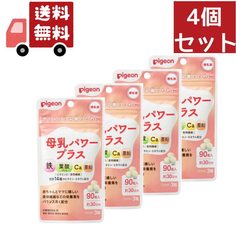 ■製品特徴 産後忙しく、なかなかバランスの良い食事を摂るのが難しいママに。 授乳中のママのカラダと、赤ちゃんに届ける母乳の栄養を両方サポートする錠剤タイプのサプリメント。 ●普段の食事にプラスするだけで、産後のママのカラダに必要な栄養と、母乳を通して赤ちゃんに届く栄養を無理なくしっかりサポートできます。 ●赤ちゃんとママに嬉しい食物繊維などの栄養素をバランス良く配合。 ●鉄、葉酸（340μg）、カルシウム、亜鉛、ビタミンD、食物繊維、合計14種のビタミン・ミネラルを配合。 ■内容量 32.4g（360mg×90粒） ■原材料 難消化性デキストリン（アメリカ製造）、でん粉、ビタミンE含有植物油／貝カルシウム、セルロース、ビタミンC、グルコン酸亜鉛、ステアリン酸カルシウム、ナイアシン、ピロリン酸鉄、パントテン酸カルシウム、プルラン、ビタミンB2、ビタミンB6、ビタミンB1、ビタミンA、葉酸、ビタミンD、ビタミンB12 ■栄養成分表示 エネルギー：2.2kcal、たんぱく質：0.035g、脂質：0.07g、炭水化物：0.5g（糖質：0.2g、食物繊維：0.3g）、食塩相当量：0.004g、葉酸：340μg、鉄：2.5mg（37%）、カルシウム：160mg、亜鉛4.0mg、ビタミンA:372～944μg、ビタミンB1：1.3mg、ビタミンB2：1.8mg、ビタミンB6：1.4mg、ビタミンB12：3.2μg、パントテン酸：6.0mg、ナイアシン：14mg、ビタミンC：145mg、ビタミンD：3.0～10.2μg、ビタミンE：1.0～3.5mg ■使用方法 ●1日3粒（目安）、約30日分。 【お問い合わせ先】 こちらの商品につきましての質問や相談は、 当店(ドラッグピュア）または下記へお願いします。 ピジョン株式会社 〒103-8480 東京都中央区日本橋久松町4番4号 電話：0120-741-887 受付時間：9:00～17:00（土・日・祝日は除く）