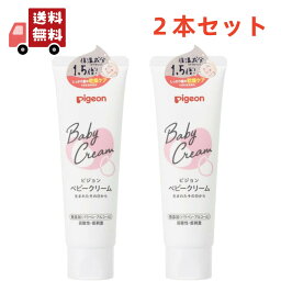 【お買い物マラソン限定★ポイント最大P47倍】送料無料 2本セット ピジョン ベビークリーム 50g 乾燥 保湿 赤ちゃん 【代引不可】