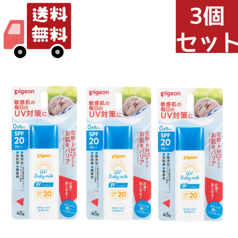 【お買い物マラソン限定★ポイント最大P46倍】送料無料 3個セット ピジョン UVベビーミルク Wプロテクト SPF20(45g)【UVベビー(ユーブイベビー)】 （沖縄・離島不可）【代引不可】