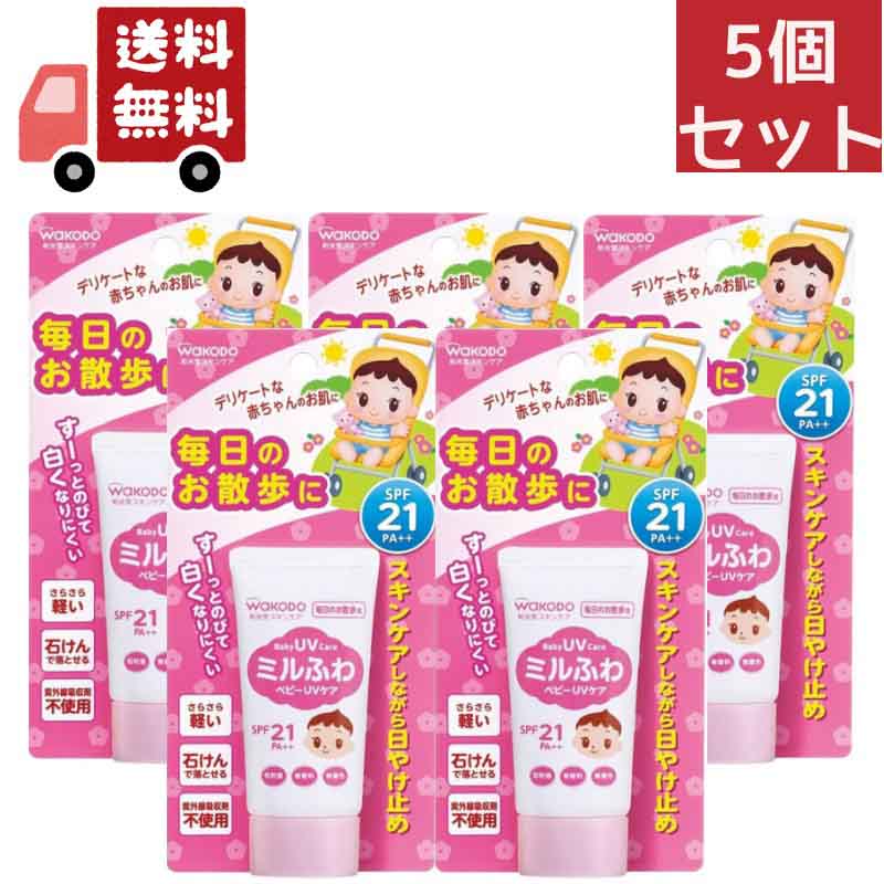 送料無料　5個セット　和光堂 ミルふわベビーUVケア 毎日のお散歩用 SPF21 30g （沖縄・離島不可）【代引不可】