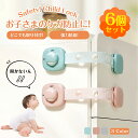 商品スペック 商品特徴【超お得な6個セット】 ・お子さまのケガを防止 ・勝手に引き出しやドアを開けるなどの事故を防ぐ ・お得な6個セットだからキッチンや玄関など様々なお部屋で使える 【大人だけ可能なロック解除】 ・スライド+プッシュだけの大人は簡単にロック解除 ・お子さまはロック解除ができないから安心 ・ロック解除後は邪魔にならない位置に回転可能 【簡単長さ調節】 ・ベルトの長さはハサミで切るだけ ・引き出しの大きさ等に合わせて調節できて便利 【貼り付けるだけの簡単設置】 ・工具不要で強力な両面テープで貼り付けるだけ ・お子さまが引っ張っても剥がれない強力テープ ・取り外しはドライヤーの温風であたためると簡単に剥がせます 商品仕様商品名：チャイルドロック セット数：6個セット カラー：ベビーピンク、アイスグリーン、ライトグレー サイズ：23x4.8cm 注意事項※手動測定による1~2cmの誤差を許容してください。 ご理解いただきありがとうございます。 ※お子様は思わぬ動作をしますので、必ず保護者の目の届くところでお使いください。 ※この商品は、お子様の思いがけない事故や怪我を防ぐためのものですが、保護者の方の注意と配慮に代わるものではありません。 ※取り付け面が凸凹やザラザラな場所では粘着カが低下しますので使用はお控えください。 ※壁紙などの柔らかい材質や塗装された家具などには取り付けないでください。取り外すときに破れたり塗装が剥がれたりする恐れがあります。 メーカー希望小売価格はメーカーカタログに基づいて掲載しています