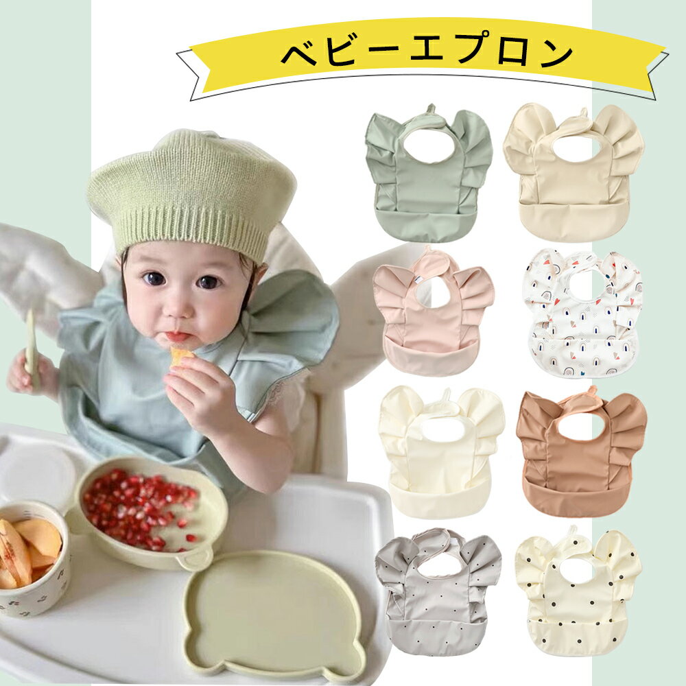 お食事エプロン ベビーエプロン 離乳食 掴み食べ ベビーエプロン 保育園 撥水 大きめ 男の子 女の子 赤ちゃん おしゃれ BLW 子供用 幼児 ベビー用品 出産祝い D-17
