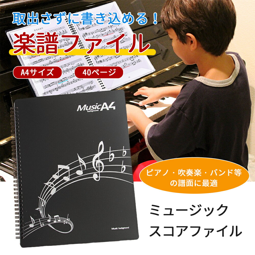 【商品特徴】 ●両面から収納でき、持ち運びにも便利 吹奏楽部やレッスンなどで大活躍の楽譜ファイルです。 ●60ページ&書き込み&反射防止 照明が明るい場所でも譜面への反射がないのが便利です。 楽譜は3枠で固定するので、開いたときにしっかり180度で固定されるようになっていて、先生の指示やポイントをその場で楽譜にすぐ書き込みます。 ●順番に整理していくのに便利 一度とじたら楽譜があちこち散らばらず、練習や本番での持ち運びがしやすく、弾き終わった過去の曲も収納できます。 ●防水仕様で楽譜を守る♪ PP製でお手入れ簡単。 ●利便性と高級感を追求！ ページを開いたまま固定できて自然に閉じてしまうということがなく、譜面台に置いて使う練習や演奏会のときにも安心。 ●厚みのある収納ページ PP製で透明性と耐久性に優れているため長くお使いいただけます。 ●カバーが頑丈な作りなのでバッグに入れて毎日持ち運んでも中の楽譜を傷めることがありません。 ●さまざまな場面で対応 吹奏楽部、ブラスバンド、オーケストラ、バンド、ピアニスト、バイオリニスト等、様々なジャンルでご活用いただけます。 【商品仕様】 ●商品名：楽譜ファイル ●サイズ：A4 ●カラー：ブラック、パープル、オレンジ ●ページ数：30枚/60ページ ●素材：ポリプロピレン製 ●外寸：約32×24cm 【注意事項】 ※商品リニューアル等によりパッケージ等は変更となる場合があります。 ※掲載画像はイメージであり、実際の製品とは多少異なる場合があります。 ※輸入品につき、若干のキズや汚れがある場合がございます。 ※製品の仕様は品質の向上・改善のため、予告なく変更される場合が御座います。 メーカー希望小売価格はメーカーカタログに基づいて掲載しています