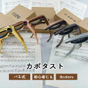 カポタスト ギター バネ式 シンプル ワンタッチ 装着簡単 エレキ エレキギター フォーク アコギ カポ クラシック アコースティックギター ギター ウクレレ スピーディー 軽量 コンパクト おしゃれ