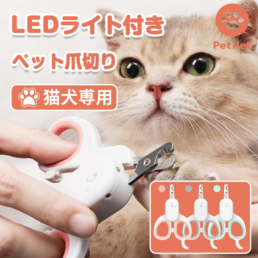 猫 爪切り ペット用爪切り 猫 犬 爪切り 高輝度LEDライト UVランプ Petilet 猫用爪切り 犬用爪切り つめきり ネイルケア 軽量 簡単 ピンク グレー グリーン 切りやすい