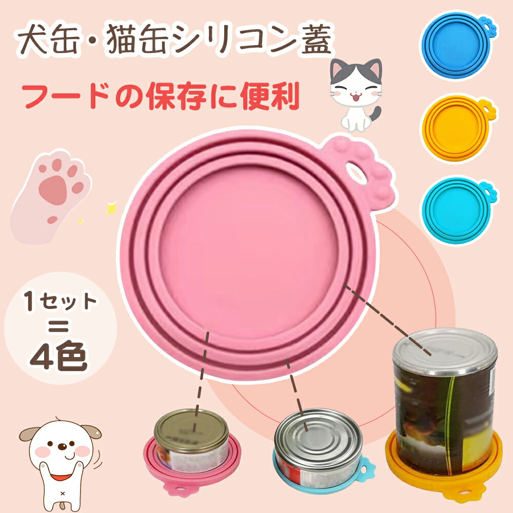 犬缶 猫缶 蓋 フタ 4色セット 缶詰 保存用 シリコンの蓋 カバー キャップ ペット缶 丈夫 気密性 耐摩耗性 各種サイズ適合