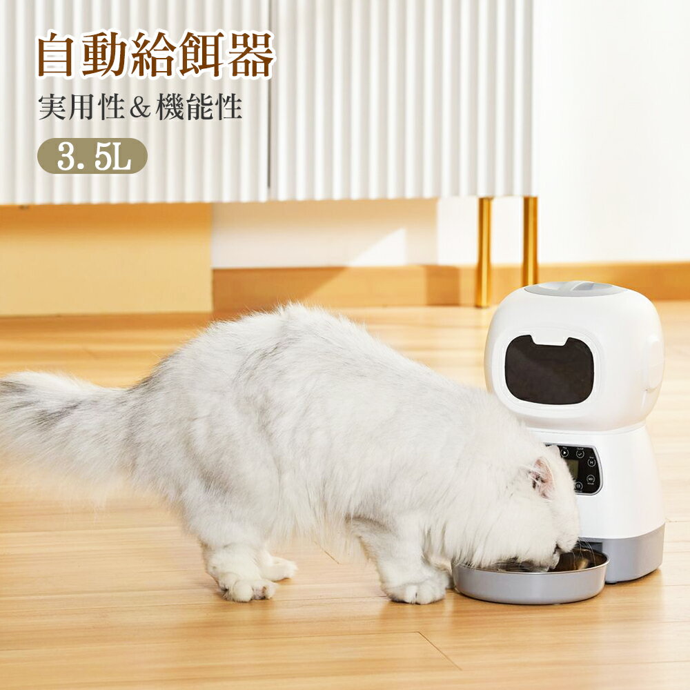 自動給餌器 猫 中小型犬用 3.5L 大容量 自動餌やり器 2WAY給電 操作簡単 お手入れ簡単 1日4食