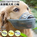 犬 口輪 マズル 長頭種 犬の口輪 無駄吠え 噛みつき 拾い食い防止 傷舐め防止 ワンタッチ 長さ調整 洗濯可能 通気性 マスク メッシュ 口輪 トレーニング 6 size