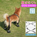 犬用 シューズ 犬靴 ドッグシューズ 犬 クツ 犬の靴 いぬ靴 ドッグブーツ オールシーズン 初めて 散歩 滑り止め 防止 肉球 保護 滑 濡れ 雨 冬 夏 アスファルト 小型犬 大型犬 介護 軽量 反射 通気
