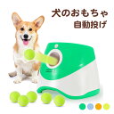 犬 ボールランチャー ボール おもちゃ 自動 ボール投げ 犬用 ロボピッチャ 発射距離3段階調整可能 自動ボールキャッチ テニスボールランチャー ボール3個付き 3つのミニテニスボール付き わんちゃん 小型犬/中型犬用 知育玩具 ストレス解消 運動不足の解消 室内で遊べる