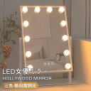 卓上ミラー 大型 おしゃれ 女優ミラー ライト付き ミラー スタンド LED 無段階調光 3段階調色 LED ミラー ライト付き メイクミラー ハリウッドミラー...