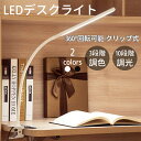 デスクライト LEDライト 目に優しい 子供 勉強 読書灯 明るい 卓上 おしゃれ 充電式 調光 調色 省エネ 360度 回転 ?クリップライト クリップ式 電気スタンド スタンドライト