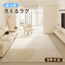 ラグ 洗える オールシーズン 80×120cm〜200×300cm 4.5畳 カーペット ラグマット おしゃれ 北欧 滑り止め ラグカーペット 夏用 冬用 ウォ...