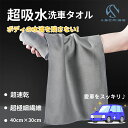 洗車タオル 拭き上げ用 両面仕様 厚手 超吸水 時短 速乾 傷防止 タオル プロ仕様 両面使える 業務用 クルマのバスタオル 40cm×30cm 洗車グッズ 洗車用品 拭き取り コーティング