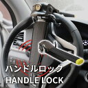 ハンドルロック 盗難防止 車 軽自動車 ステアリングロック リレーアタック ステアリングロック 窃盗対策 防犯 車用品 鍵付き CANインベーダー 対策グッズ 窃盗対策 汎用 ガラス 脱出 最強 バラック