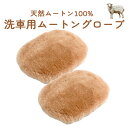 2個セット 洗車用ムートングローブ ムートン100%洗車 スポンジ 洗車グローブ シャンプー洗車モップ 洗車職人のこだわり 洗車 ムートン 大判サイズ 手袋タイプ 拭き上げ用 洗車ブラシ 吸水 羊毛 洗車モップ