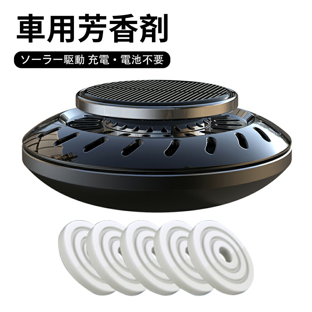 カーフレグランス 芳香剤 車用芳香剤 最新設計 高級 長持車用芳香剤 無音自動回転太陽エネルギーアロマ..