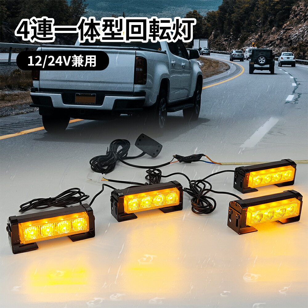 回転灯 点滅灯 高輝度 防水 4連 4灯 イエロー オレンジ 橙 LED パトライト パトランプ 48LED (オレンジ) 緊急車両ライト 作業灯 警告灯 工場 建設現場 公共の場所 12v/24v