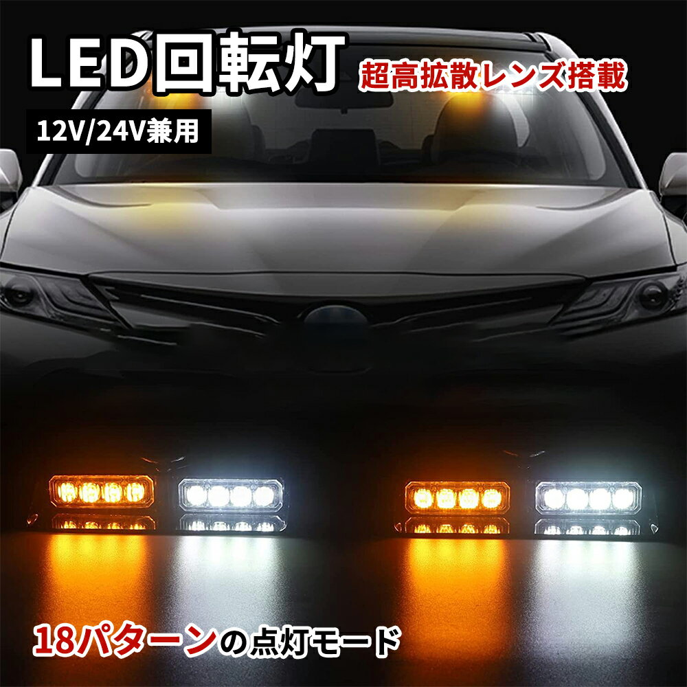 回転灯 LED 2in1 アンバー 黄色 イエロー レッド ブルー 高輝度 防犯 警示灯 大型 パトランプ マグネッ..