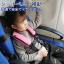 シートベルト補助 子供 4点式 2点式シートベルト補助 カバー シートベルトパッド 子供 首に当たる シートベルトクッション シートベルトカバー 旅行 サポータ...
