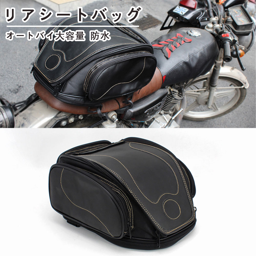 リアシートバッグ オートバイ大容量 防水 バイク用品 軽量 耐衝撃性 しっかり固定 トランクバッグ 耐熱..