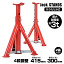 ジャッキスタンド 折りたたみ式 2基セット 耐荷重3t 高さ4段階調整 最低位300mm/最高位415mm コンパクト ジャッキアップ タイヤ交換 オイル交換自...