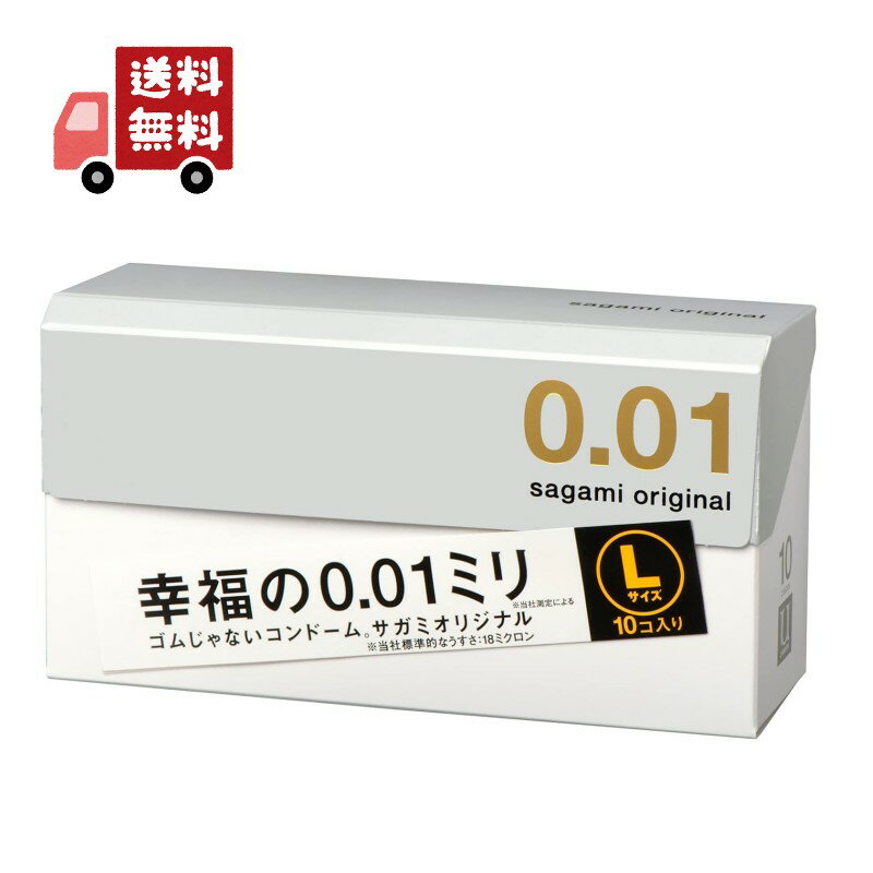 【男性向け避妊用コンドーム】相模ゴム工業 サガミオリジナル001 Lサイズ (sagami original 001 L size) 10個入り - サガミオリジナル史上最薄0.01ミリのLサイズ。ポリウレタン素材。 ※完全包装【smtb-s】 【代引不可】