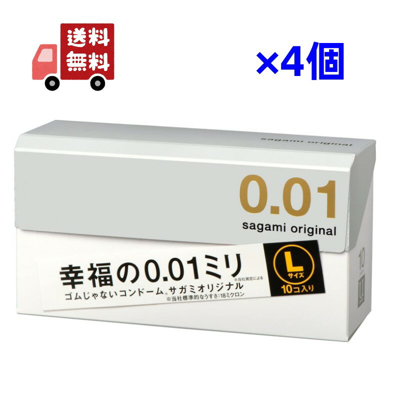 【送料無料】4個セット【男性向け避妊用コンドーム】相模ゴム工業 サガミオリジナル001 Lサイズ (sagami original 001 L size) 10個入り - サガミオリジナル史上最薄0.01ミリのLサイズ。ポリウレタン素材。 ※完全包装【smtb-s】 【代引不可】