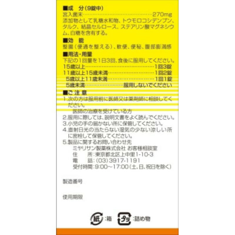 送料無料 3個セット ミヤリサン製薬 強ミヤリサン 錠 330錠　腸活 　腸の正常なバランスを保つ酪酸菌(宮入菌)の入った 整腸剤【指定医薬部外品】 3