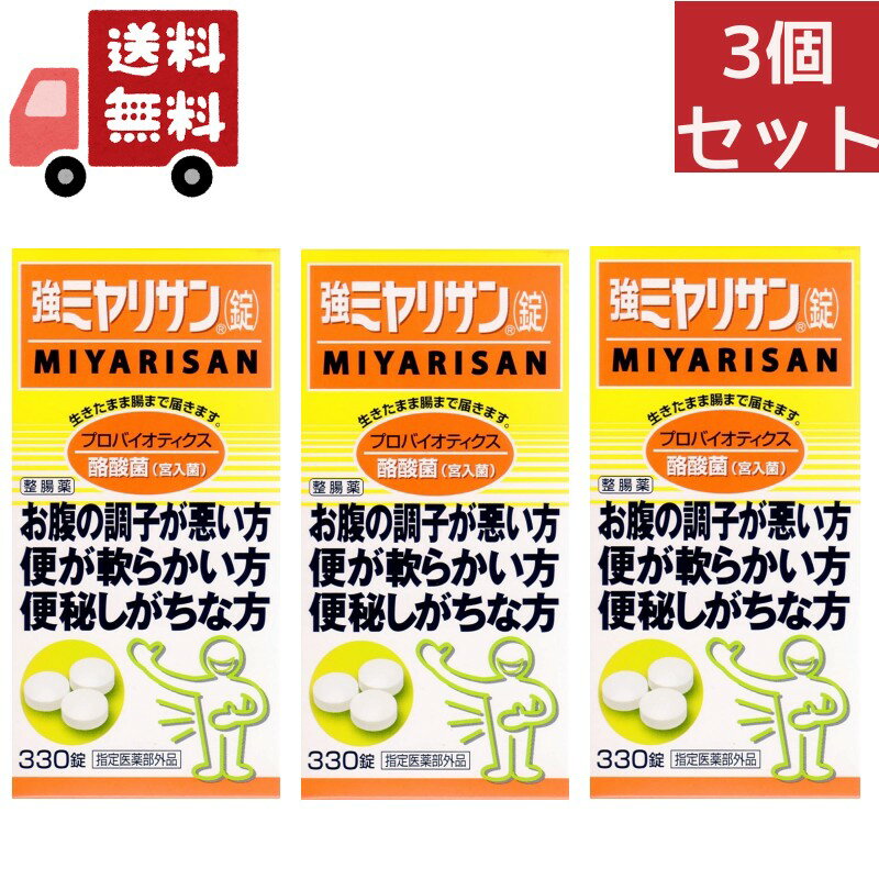 送料無料 3個セット ミヤリサン製薬 強ミヤリサン 錠 330錠　腸活 　腸の正常なバランスを保つ酪酸菌(宮入菌)の入った 整腸剤【指定医薬部外品】 1