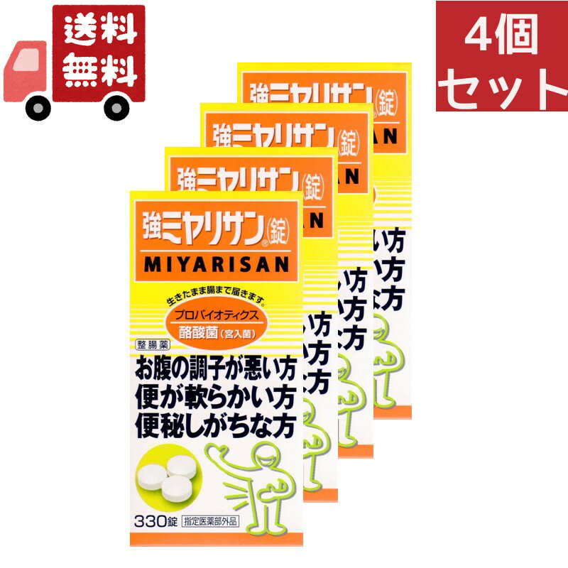 商品名：ミヤリサン製薬 強ミヤリサン 錠 330錠 内容量：330錠 JANコード：4987312339263 発売元、製造元、輸入元又は販売元：ミヤリサン製薬 原産国：日本 区分：指定医薬部外品 商品番号：103-4987312339263 商品説明 腸の正常なバランスを保つ酪酸菌(宮入菌)の入った整腸剤です。 生きたまま腸まで届きます。 プロバイオティクス 9錠中に酪酸菌(宮入菌)を270mg含有しています。 効果又は効能: 整腸(便通を整える)、軟便、便秘、腹部膨脹満感 用法及び用量: 下記の1回量を1日3回、食後に服用してください。 15歳以上3錠、11歳以上15歳未満2錠、5歳以上11歳未満1錠、5歳未満服用しないでください(指定医薬部外品) ※商品パッケージは変更の場合あり