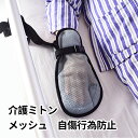 介護用手袋 認知症 自傷 看護ミトン い通気軽量 メッシュ素材 介護ミトン 就寝時用 たずら防止 抜管 いたずら防止 引っき防止 介護用品 拘束バンド付き 車椅子や病床での使用 一個