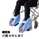 床ずれ 防止 介護 かかとあて 足 足首 保護 防止 褥瘡 とこずれ 予防 車椅子 足枕 保護 介助 踵 マジックテープ バンド 2ヶ1組 床ずれ防止 褥瘡予防 ポジショニングクッション 体位変換 介護用