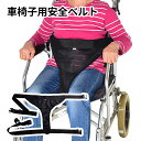 介護用品 車椅子 ベルト 固定ベルト転落 ずり落ち防止 姿勢 保持 安全帯 ベルト 介護 介助 車いす 介護用車イス 保護ベルト滑り止めシートベルト 通気性 脱着簡単 幅広い ソフト 高齢者 介護用