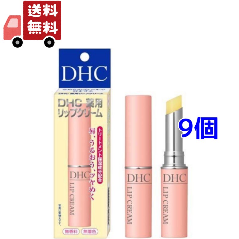 送料無料 9個セット DHC 薬用リップ