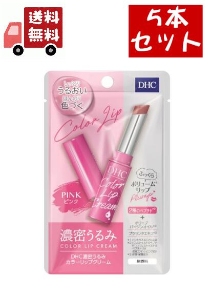 送料無料 5個セット DHC 濃密うるみ カラーリップクリーム ピンク(1.5g)【DHC】 【代引不可】