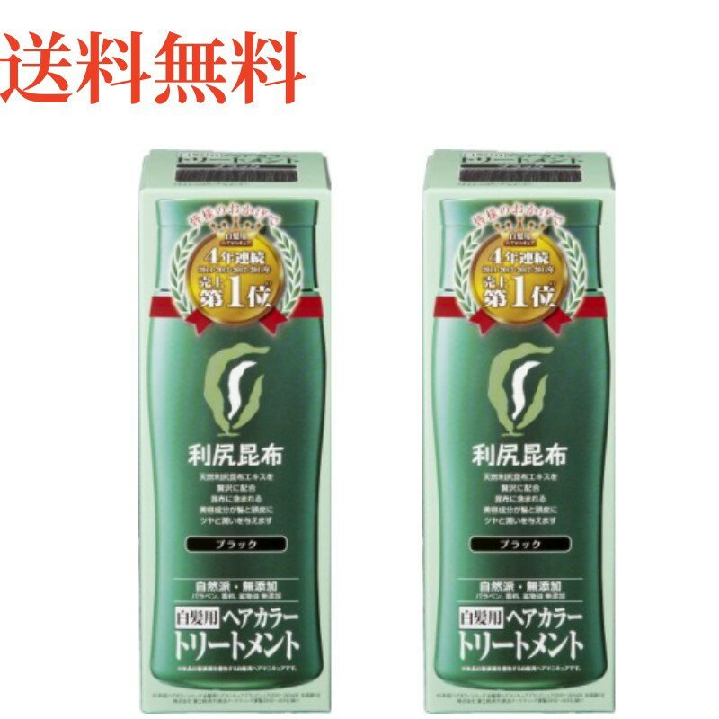 送料無料 2個セット 白髪用 利尻ヘアカラー トリートメント ブラック 200g