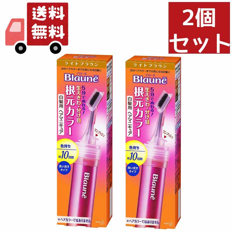 送料無料 2個セット【花王】 Blaune(ブローネ) 根元カラー ライトブラウン 28g【代引不可