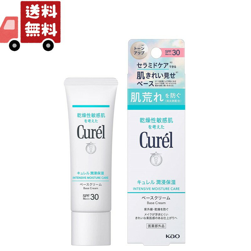 キュレル 日焼け止め 紫外線吸収剤不使用 送料無料 花王 キュレル 潤浸保湿 ベースクリーム SPF30 PA++ 30g UVクリーム Kao Curel （沖縄・離島不可）【代引不可】